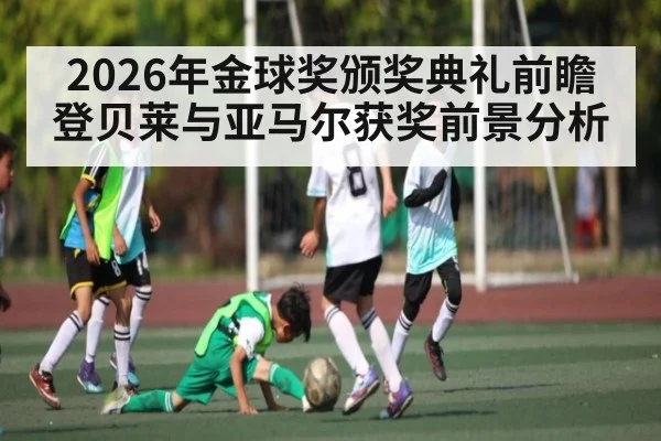 2026年金球奖颁奖典礼前瞻 登贝莱与亚马尔获奖前景分析 | kaiyun